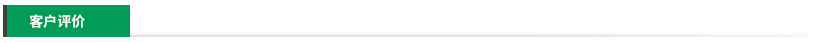 客戶(hù)評(píng)價(jià) 客戶(hù)評(píng)價(jià)